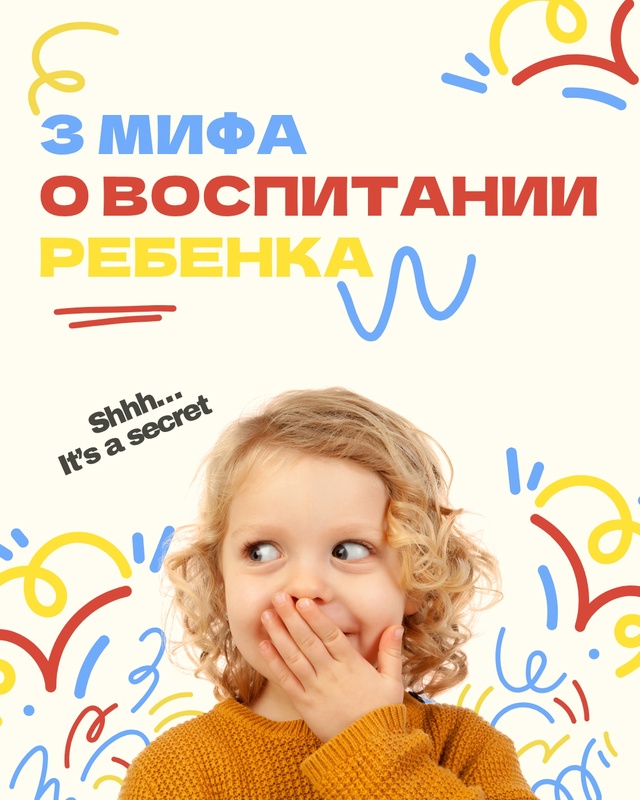 3 мифа о воспитании детей.
Хорошие и плохие родители, ?...