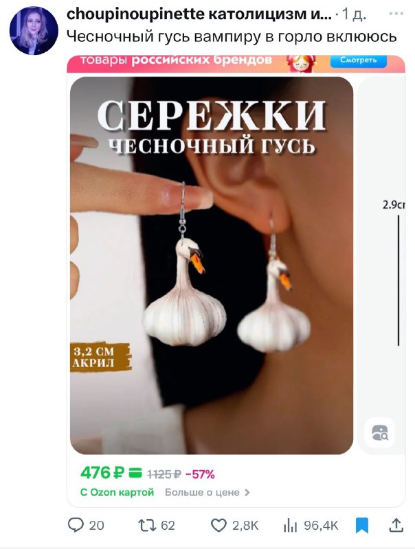 На Озон нашли серёжки в форме ЧЕСНОЧНОГО ГУСЯ!
И не говорите, что теперь вы их себе не хотите 🐸