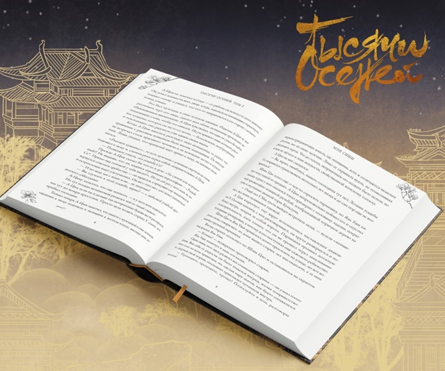 🍂 Заключительный том «Тысячи осеней» ждет вас! Предза...