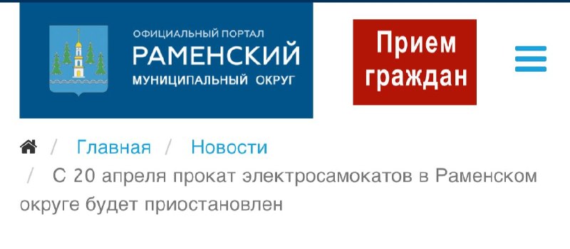 ❗️В Котельниках тоже полностью запретили прокат электросамокатов 1 апреля такое же решение приняла