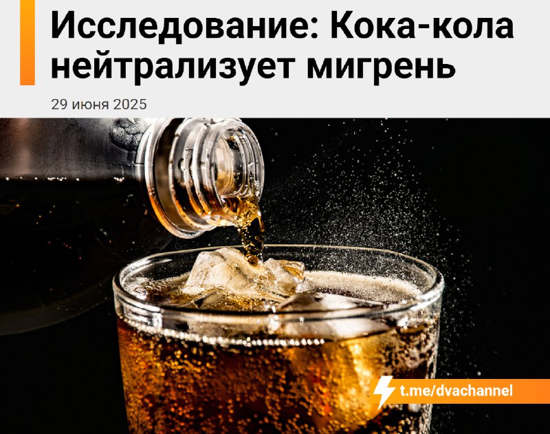 ❗️Теперь официально: Кока-кола убивает мигрень — учёные подтвердили хайповую теорию из соцсетей.
Ко