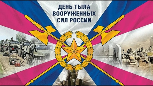 С Днем Тыла, мужики 💪🏻