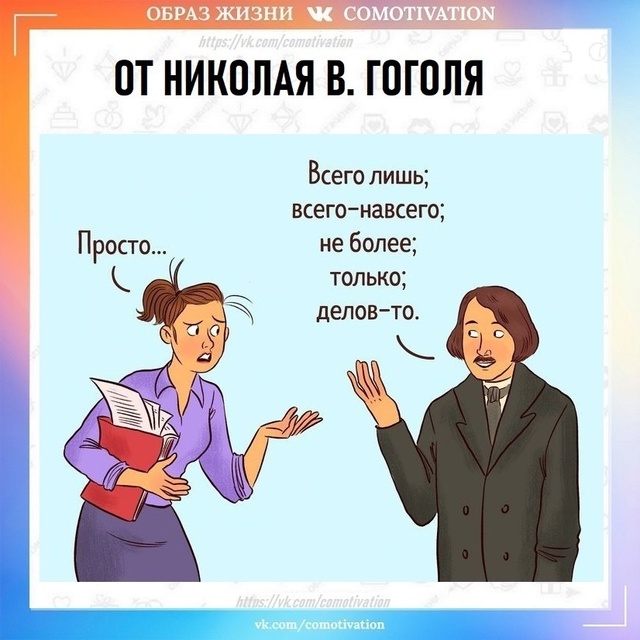 Классики советуют.