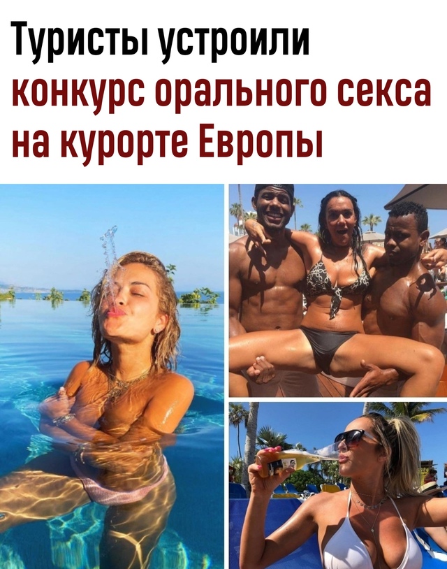 Британские туристы арестованы за конкурс орального се...