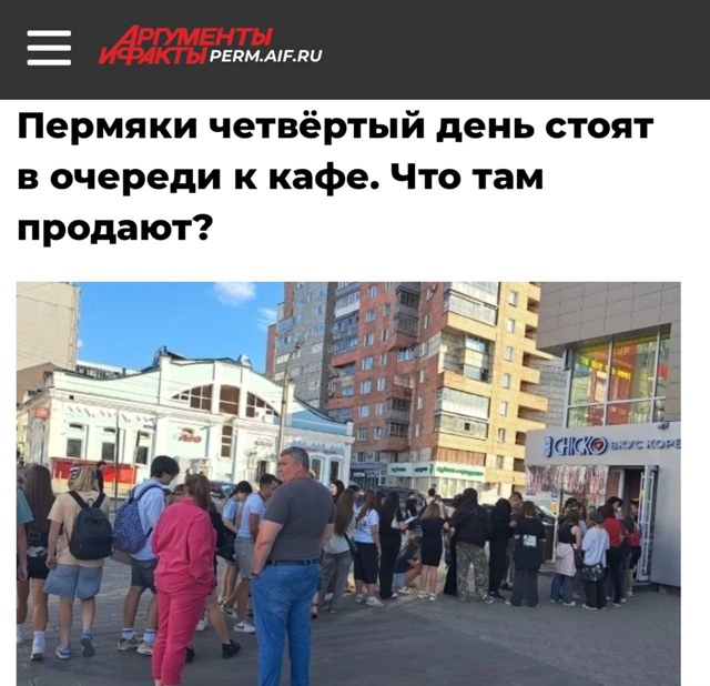 👀 В Пермь вернулась мода на очереди 👌
⠀