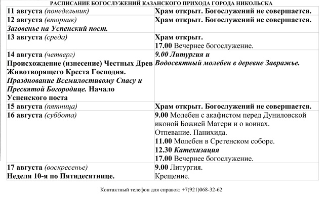 Расписание богослужений в Казанском храме г.Никольска