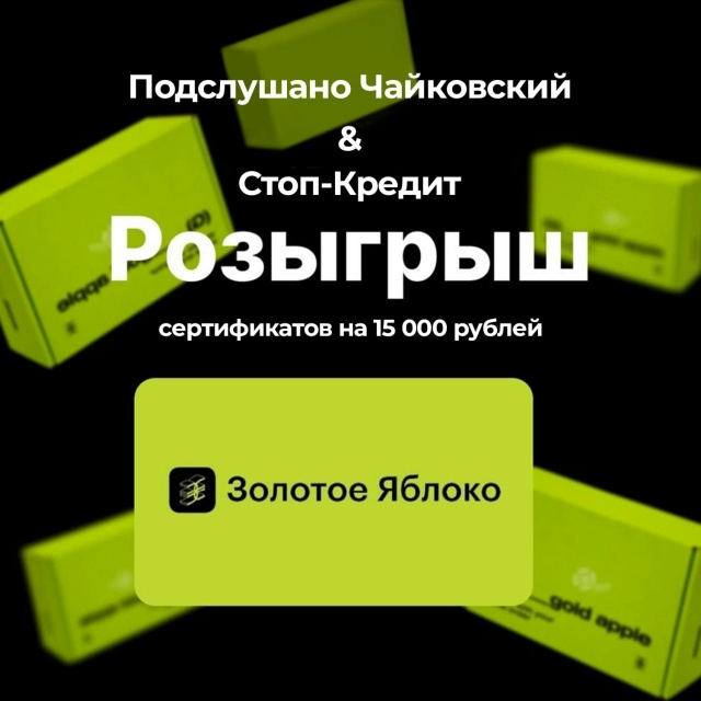 Запустили розыгрыш сертификатов на 15 000 в «Золотое Ябл?...