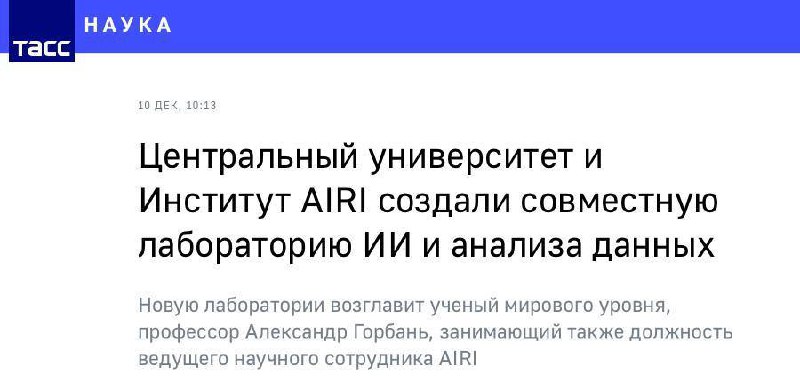 Центральный университет и Институт AIRI запускают совместную Лабораторию ИИ, анализа данных и модели