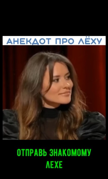 Отправь это тому самому Лехе
