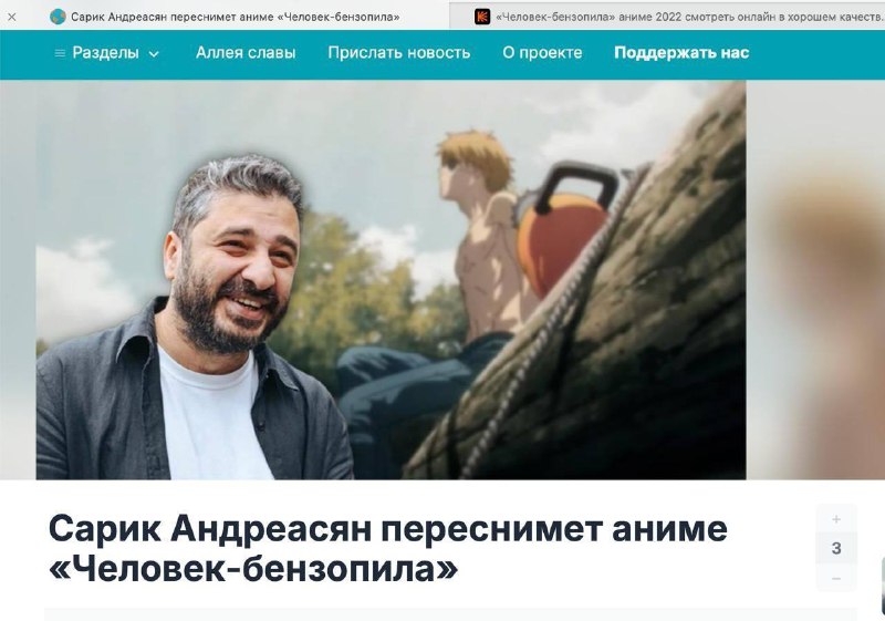 Сарик Андреасян переснимет аниме «Человек-бензопила».
Режиссер уверен, что получится даже лучше чем