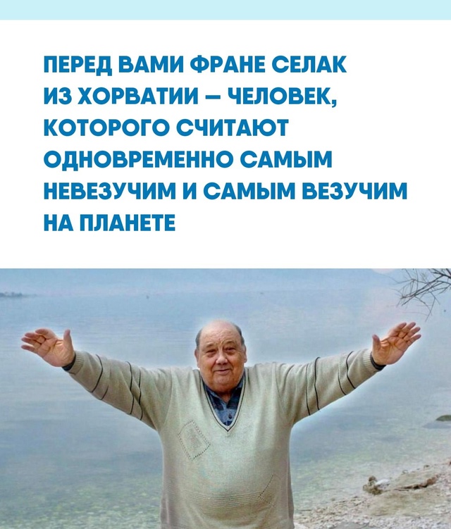 Семь раз он чудом избегал гибели в смертельно опасных ?...
