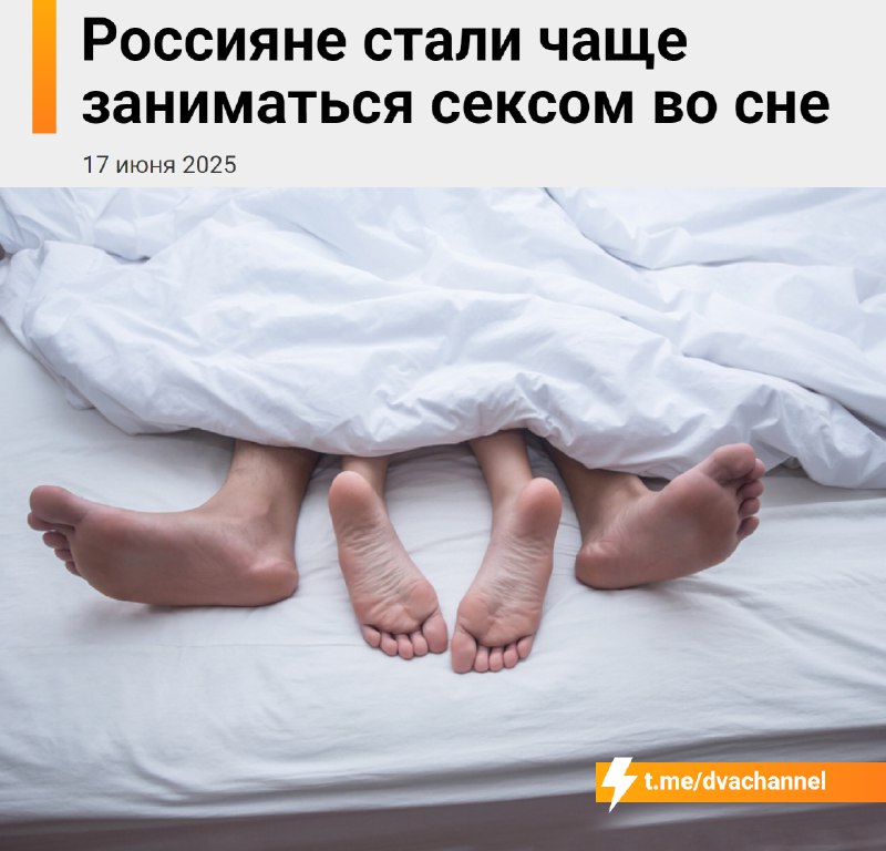 Россияне стали чаще заниматься сексом во сне
В России участились случаи сексомнии — это один из вид