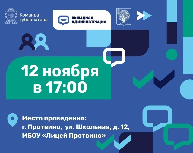 Сегодня, 12 ноября, в Протвино пройдёт выездная админис?...