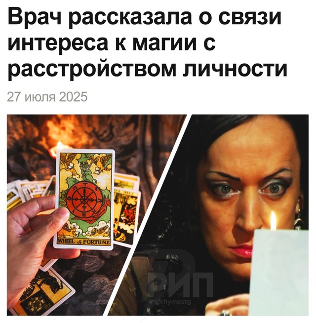 😵‍💫 Если человек интересуется магией и экстрасенса?...