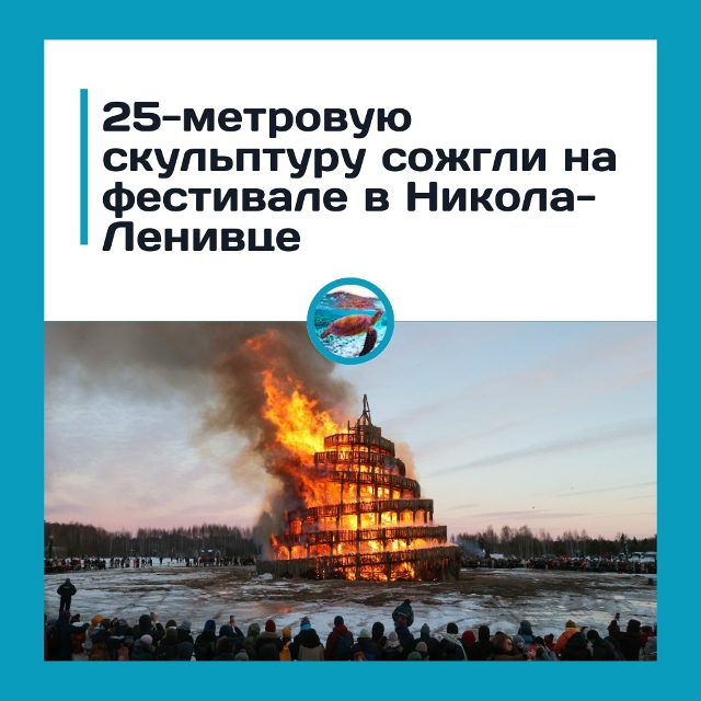 25-метровую скульптуру сожгли на фестивале в Никола-Лен...