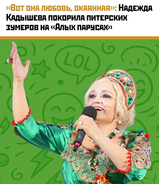 ? Надежда Кадышева — новый кумир зумеров
На «Алых па?...