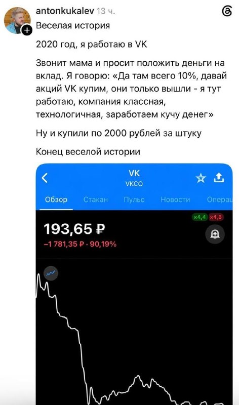 Сотрудник VK убедил маму вложиться в акции компании вместо вклада и оставил её без накоплений.
Я у