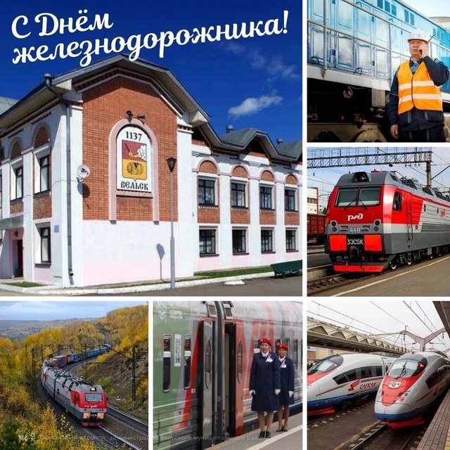 Всех работников и ветеранов железнодорожной отрасли п...