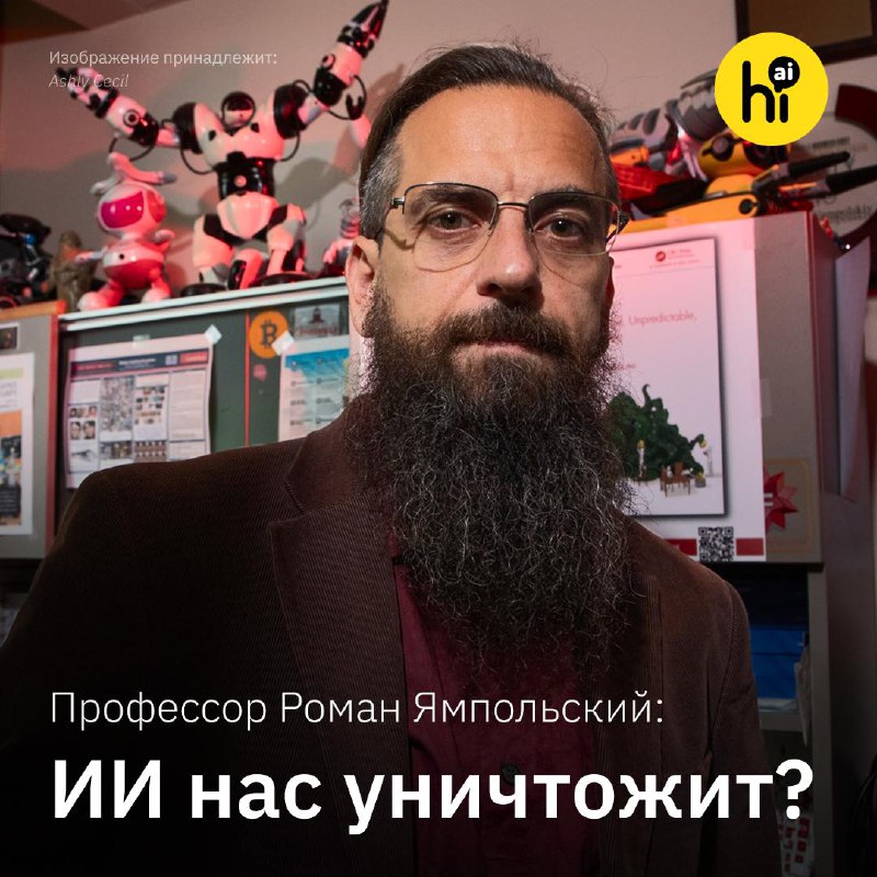 💥 Роман Ямпольский: «ИИ с вероятностью 99,9% убьет человечество»
Профессор Роман Ямпольский уже бо