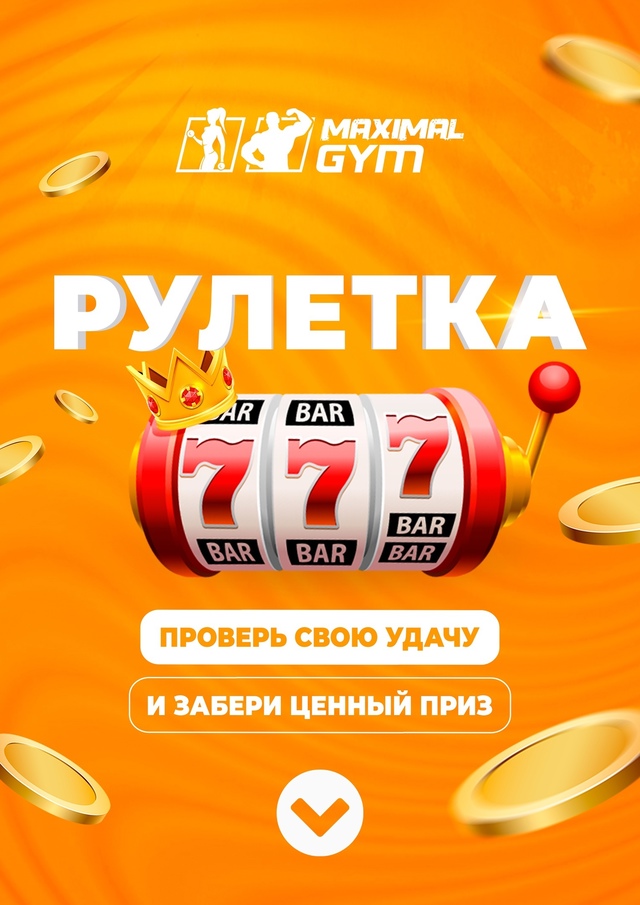 Запускаем «Рулетку» в честь дня рождения сети фитнес-к...