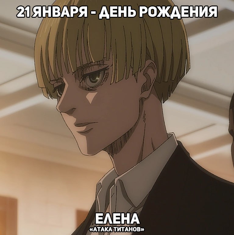 🎉21 января - День рождения Елены из аниме «Атака Титанов»
