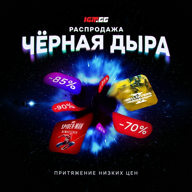 Распродажа «Чёрная Дыра»!
Завезли огромные скидки на...