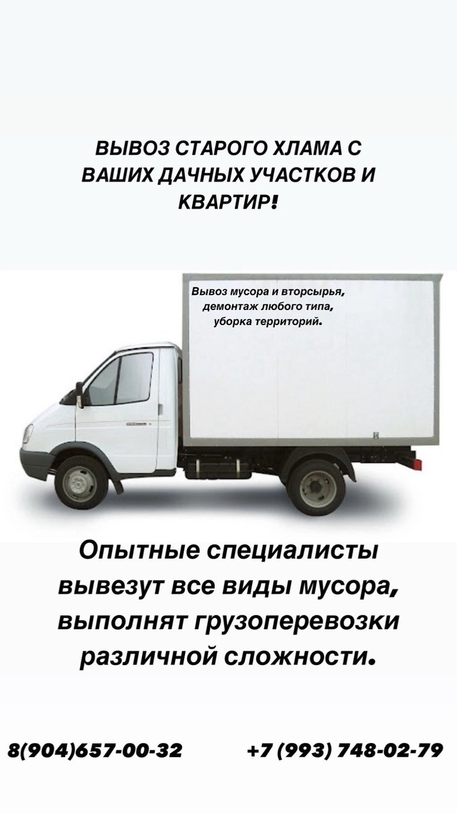 ВЫВОЗ СТАРОГО ХЛАМА С ВАШИХ ДАЧНЫХ УЧАСТКОВ И КВАРТИР! ...