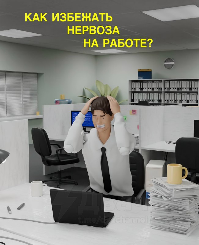 Подъехал гайд, как избежать нервоза на работе
Покажите коллегам