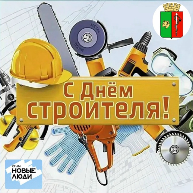 С Днём строителя❗️
Сегодня, 10 августа, отмечаем профе...