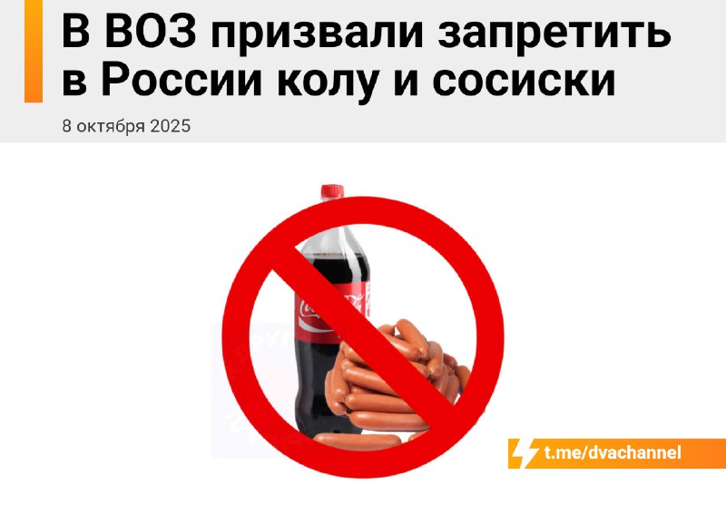 ‼️Кола и сосиски окажутся под запретом в России: эксперт ВОЗ потребовал срочно ограничить потреблени