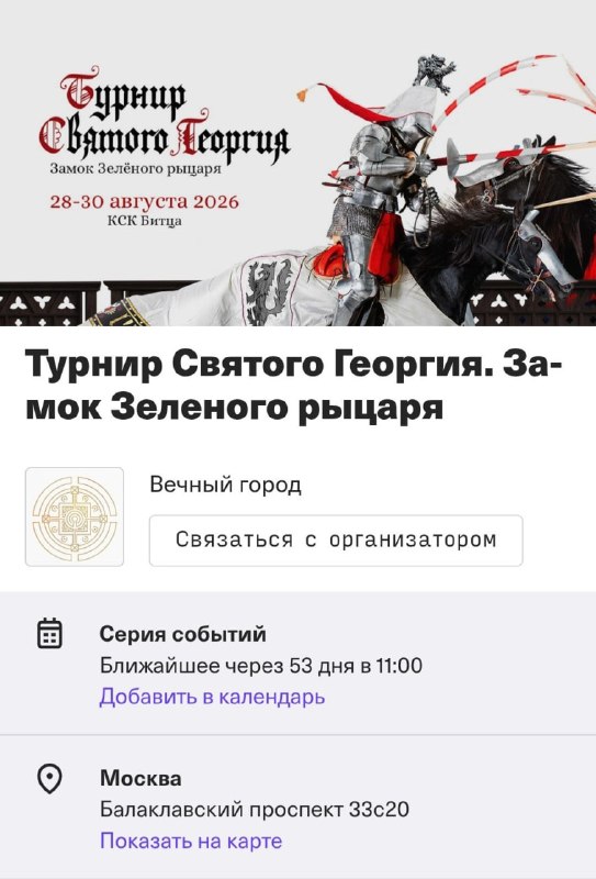 ОМГ, в Москве пройдёт настоящий рыцарский турнир — портал в XV век откроется с 28 по 30 августа.
П