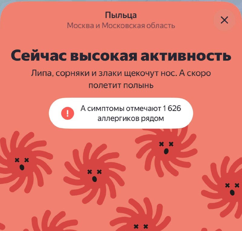 🤧Сейчас в Москве высокая активность пыльцы
Аллергики, держитесь