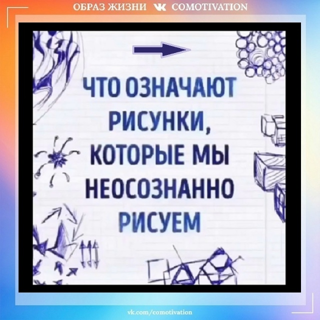 Рисунки подсознания