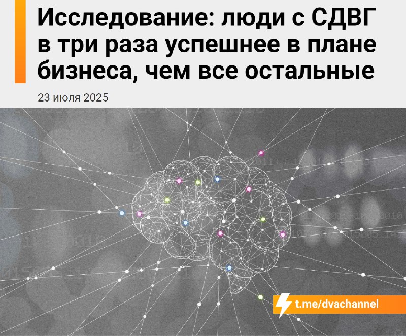 Люди с СДВГ в три раза чаще добиваются успеха в бизнесе, чем остальные, показало исследование
Оказа