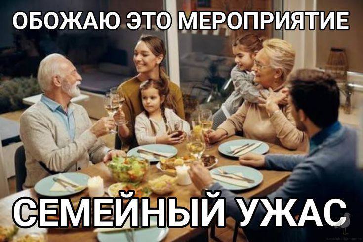 Я иду на сходку родственников, зная, что уйду оттуда с +15 новыми травмами, парочкой свежих комплекс