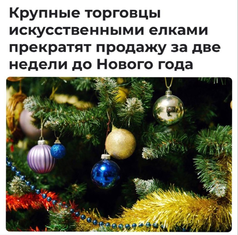 Продажи искусственных ёлок на маркетплейсах будут массово останавливать за две недели до Нового года