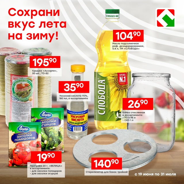 Широкий выбор сезонных товаров в магазине Победа!
Сох...