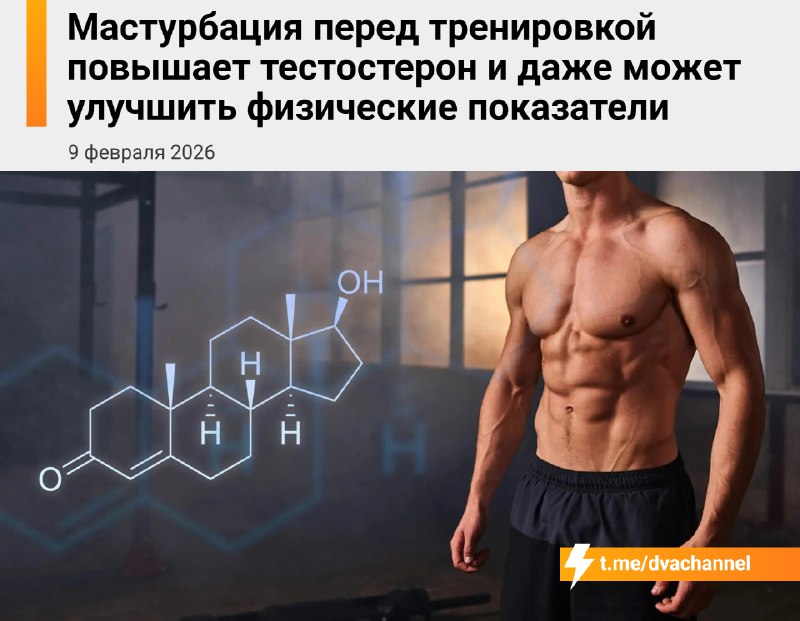⚡️Мастурбация перед тренировкой бустит тестостерон и даже может улучшить результаты в зале, выяснили
