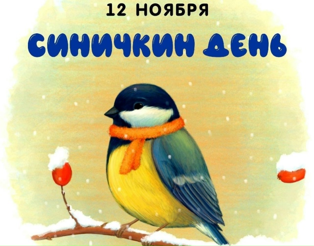 ✍
️Синичкин день. Стучатся в окна птицы.
Идет предзимь...