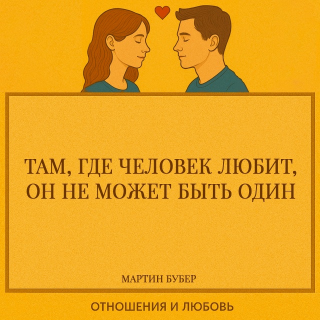 Любовь создаёт пространство, в котором одиночество те?...