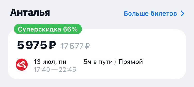 Ого, билеты в Турцию на сегодня можно урвать всего за 6 000₽. Правда, вылет уже сегодня 😊
Фанатки с
