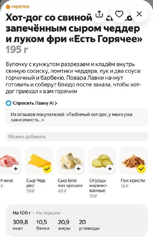 Кайф, наконец-то: в Яндекс Лавку завезли обнову, благодаря которой можно выбрать наполнение хот-дога