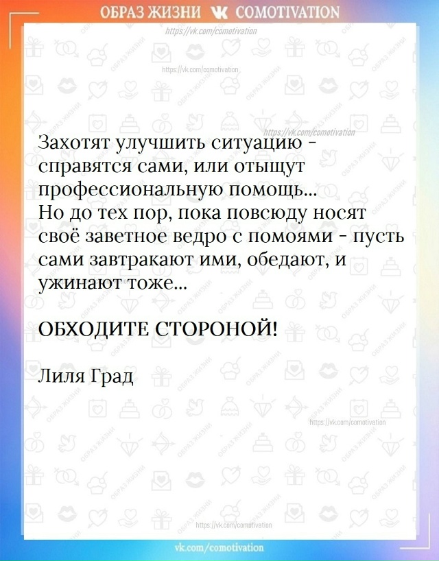 Обходите стороной!