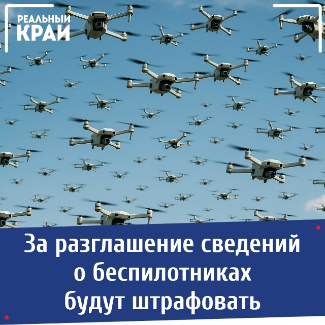 За разглашение сведений о беспилотниках будут штрафов...