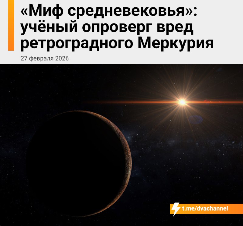 ⚡️Ретроградный Меркурий В С Ё — учёные пояснили, что это просто оптическая иллюзия, которая вообще н
