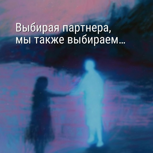 Выбирайте партнера разумно😅