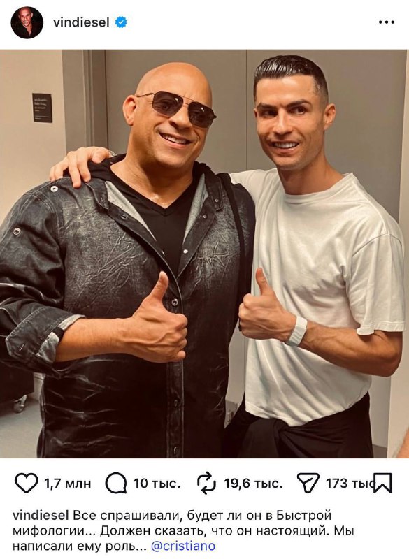 Роналду снимется в новой части «Форсажа»
«Все спрашивали, станет ли он частью вселенной «Форсажа».
