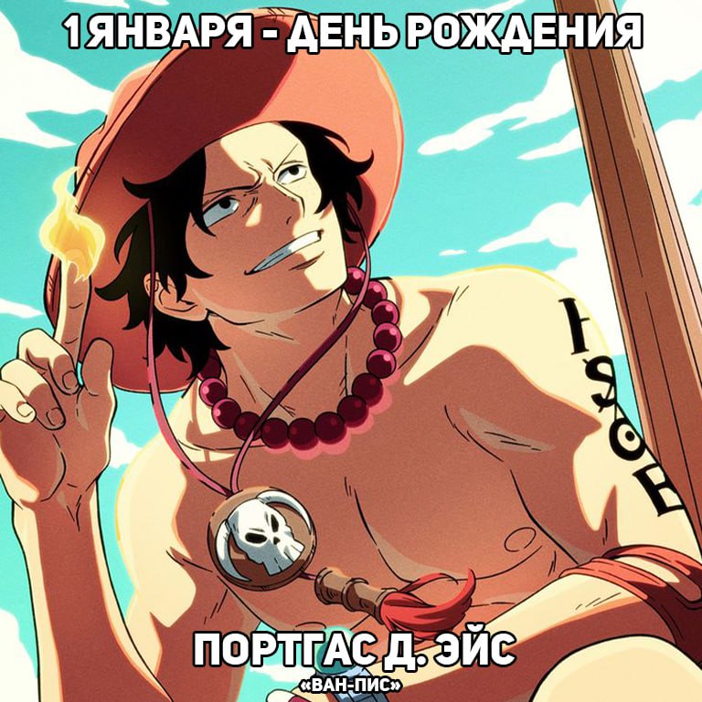 🎉1 января - День рождения Эйса из аниме «Ван-Пис»