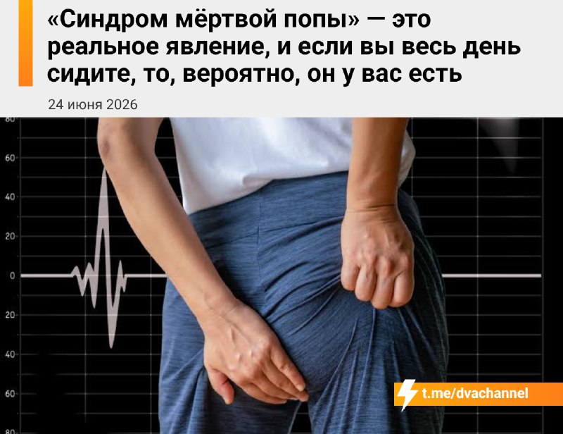 ‼️Ваша попа В С Ё: синдром «мёртвой задницы» — это проблема, которую массово выявляют у людей с сидя