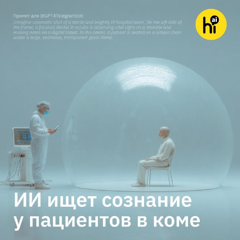 🤕 ИИ находит признаки сознания у пациентов в коме, которые упускают врачи
До четверти пациентов в к